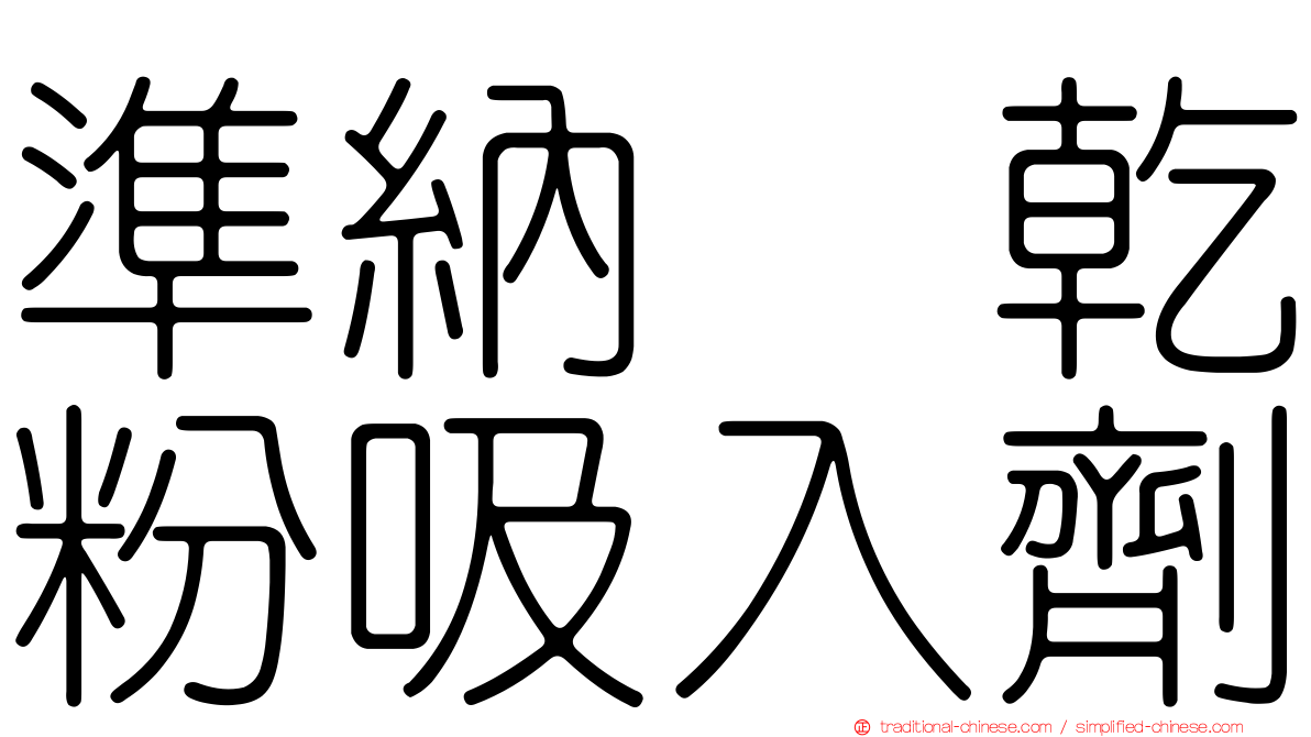 準納　乾粉吸入劑